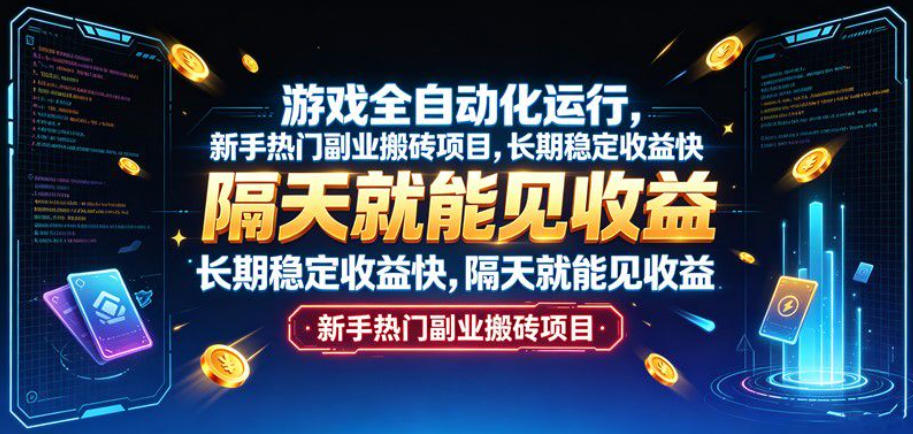 游戏全自动化运行,新手热门副业搬砖项目,长期稳定收益快,隔天就能见收益【揭秘】-摇钱树