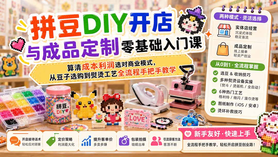 拼豆DIY开店与成品定制零基础入门课;算清成本利润选对商业模式,从豆子选购到熨烫工艺全流程手把手教学-摇钱树