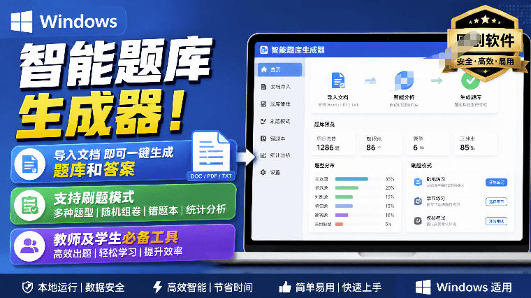 Windows智能题库生成器!导入文档一键生成题库和答案,并支持刷题模式,教师及学生必备工具原创-摇钱树