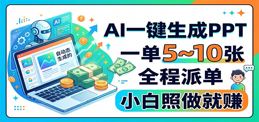 AI一键生成PPT,一单5~10张,全程派单,小白照做就赚-摇钱树