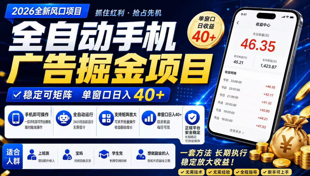 广告联盟全自动掘金,长期稳定,每天300+,无需技术,无需经验,长久可做【揭秘】-摇钱树