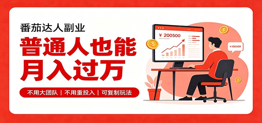 零基础入局番茄达人，碎片时间就能操作，普通人也月赚上万-摇钱树