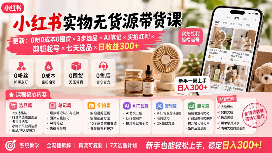 小红书实物无货源带货课-更新：0粉0成本0囤货×3步选品×AI笔记×实拍红利×剪辑起号×七天选品×日收益300+-摇钱树