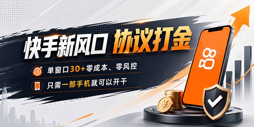 快手新风口，只需要一部手机即可矩阵操作，单窗口30+零风控，零成本-摇钱树