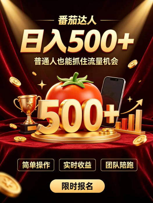 番茄达人日入500+？普通人也能参与？做番茄达人真的可行？零门槛番茄推文，新手也能上手做达人【揭秘】-摇钱树