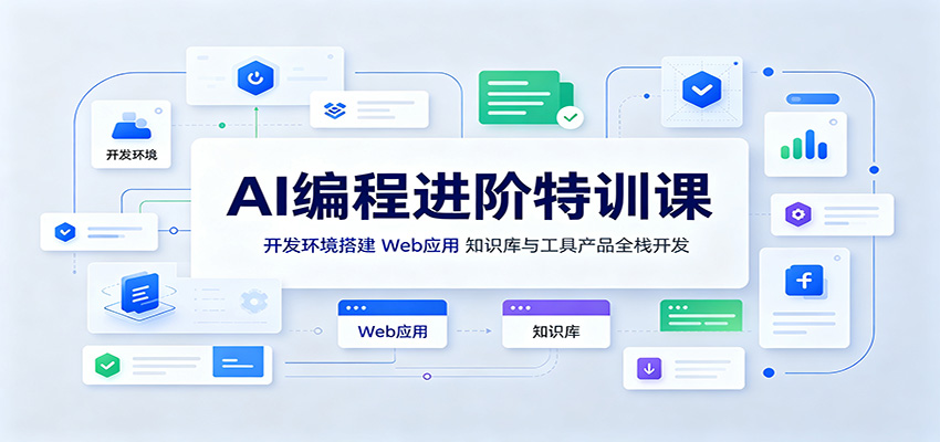 AI编程进阶特训课:开发环境搭建,Web应用、知识库与工具产品全栈开发-摇钱树