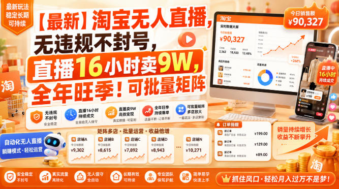 【最新】淘宝无人直播,无违规不封号,直播16小时卖9W,全年旺季!可批量矩阵【揭秘】-摇钱树