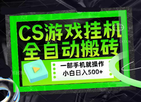 CSGO游戏挂G捡漏搬砖，超稳定的项目，带领1000+小白实现日入500+，数据可视频验证【揭秘】-摇钱树