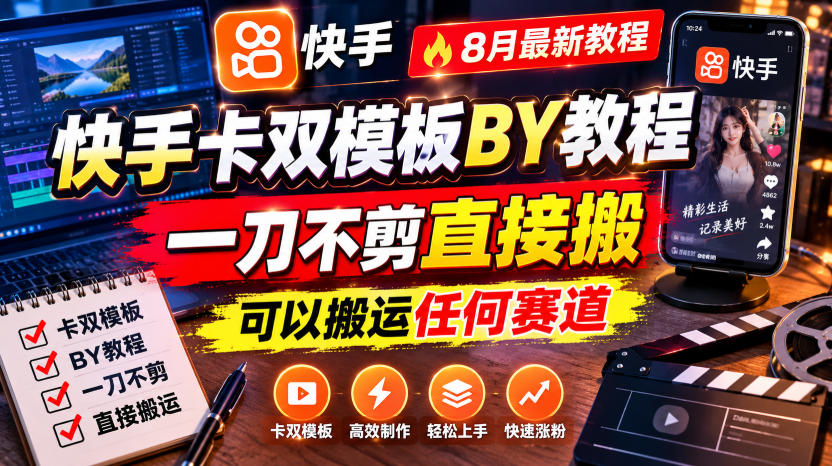快手卡双模板搬运教程,8月最新教程,一刀不剪直接搬,可以搬运任何赛道-好学创业资源