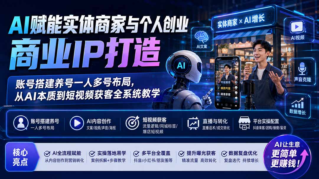 AI赋能实体商家与个人创业商业IP打造;账号搭建养号一人多号布局,从AI本质到短视频获客全系统教学-摇钱树