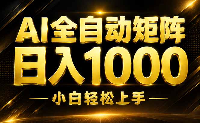 AI情绪提供,全自动操作,收益秒到,日入1500加,长期可做-摇钱树