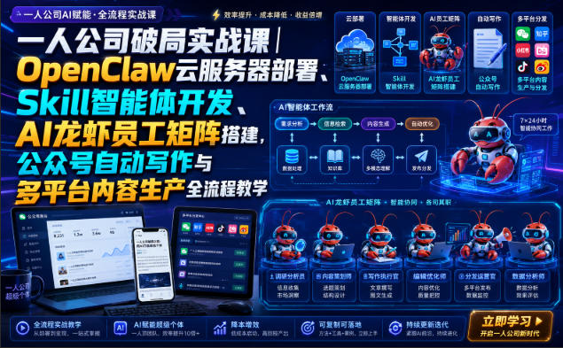 一人公司破局实战课｜OpenClaw云服务器部署、Skill智能体开发、AI龙虾员工矩阵搭建，公众号自动写作与多平台内容生产全流程教学-好学创业资源