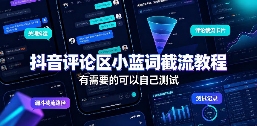 抖音评论区小蓝词截流教程，有需要的可以自己测试-摇钱树