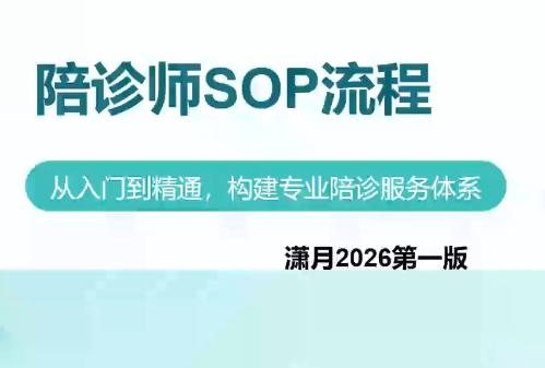 陪诊师获客实操培训课程-好学创业资源