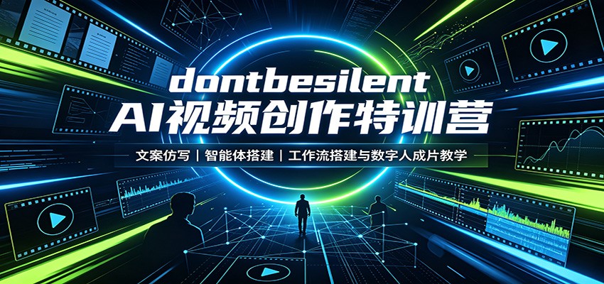 dontbesilent AI视频创作特训营：文案仿写，智能体搭建，工作流搭建与数字人成片教学-好学创业资源