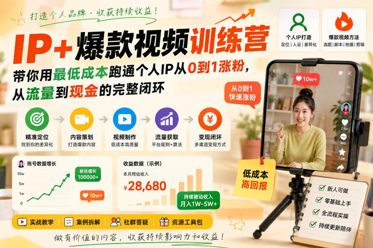 IP+爆款视频训练营,带你用最低成本跑通个人IP从0到1涨粉,从流量到现金的完整闭环-摇钱树