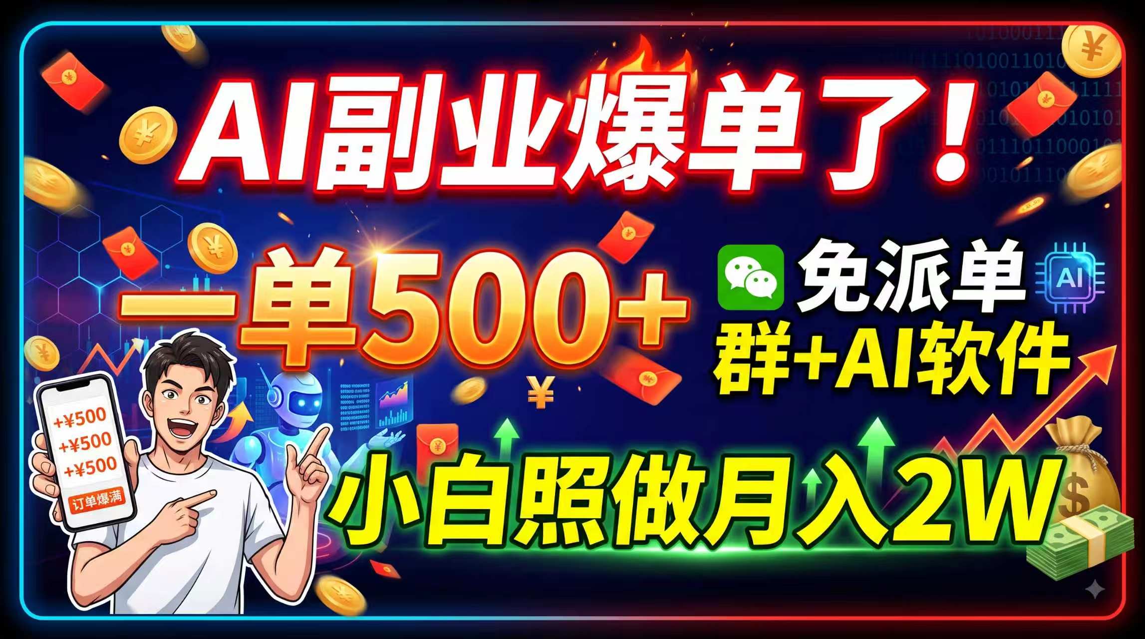 AI副业爆单了!一单500+,免费派单群+AI软件,小白照做月入2W-摇钱树