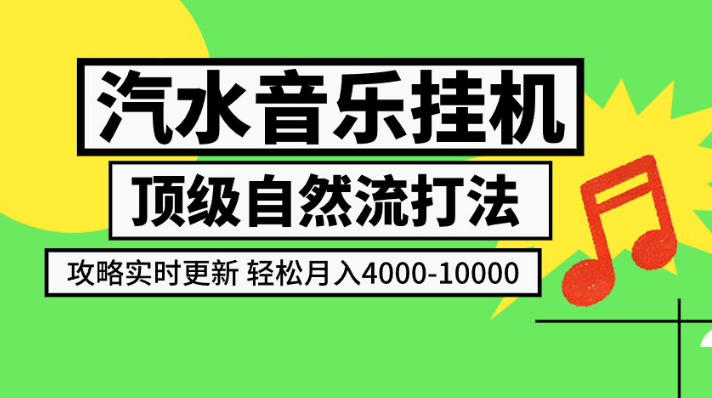 汽水音乐挂G项目,顶级自然流打法,攻略实时更新,轻松月入4k-1W,独家技术【揭秘】-摇钱树