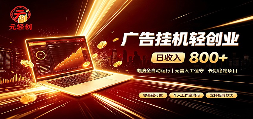 广告挂机收益稳定可观,日入可达800+,小白轻松上手-摇钱树