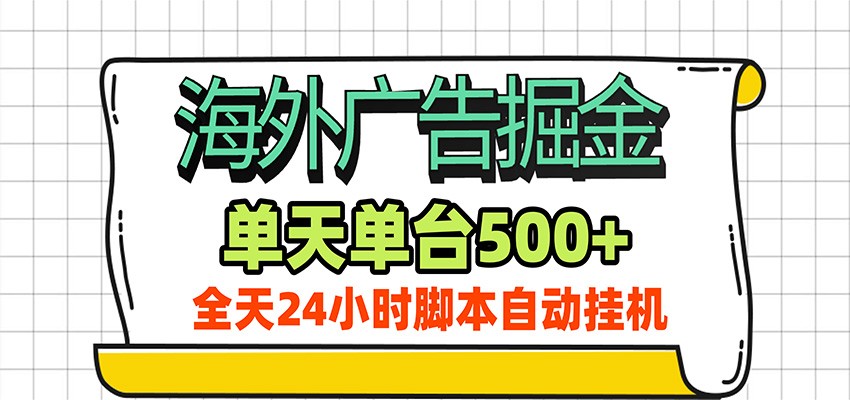 海外广告自动掘金，单机日产500+！24小时脚本全自动挂机-摇钱树