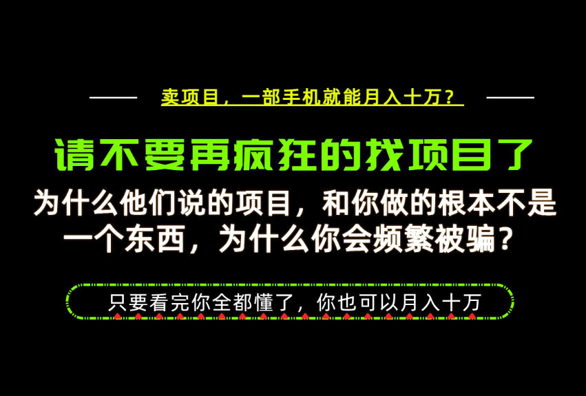 为什么做项目的人大多都是炮灰？为什么只有卖项目才能稳？看完你也可以月入10W+【揭秘】-摇钱树