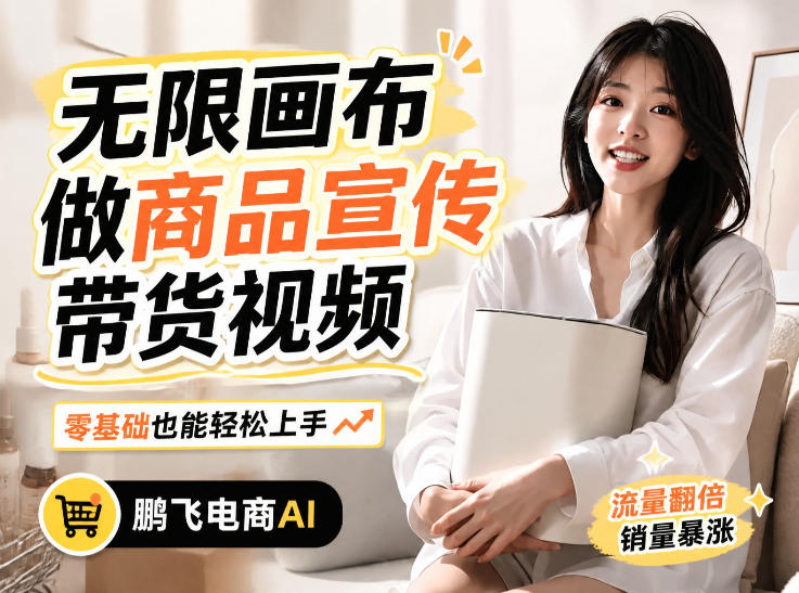 不用模特不用拍,AI生成电商带货视频|无限画布从0到1搭建教程,全程实操演示,新手也能跟着落地-摇钱树