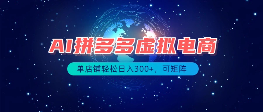 最长久稳定的项目——拼多多虚拟电商,矩阵可日入1000+,最适合普通人的项目-摇钱树