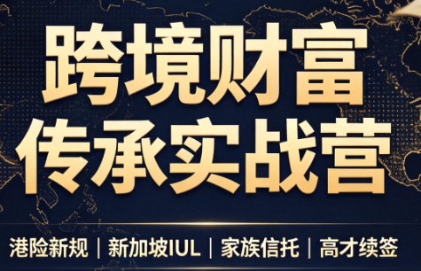 做跨境财富：港险+百慕大+续签-摇钱树