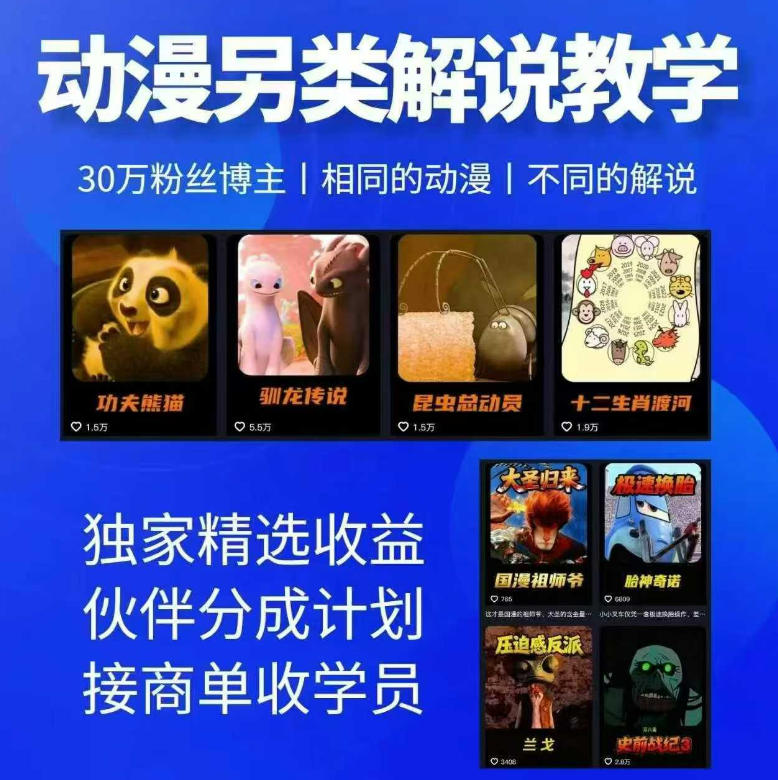 动漫另类解说教学，30w粉丝动漫博主亲授不一样的解说，独家精选收益|伙伴分成计划|接商单收学员(更新)-摇钱树
