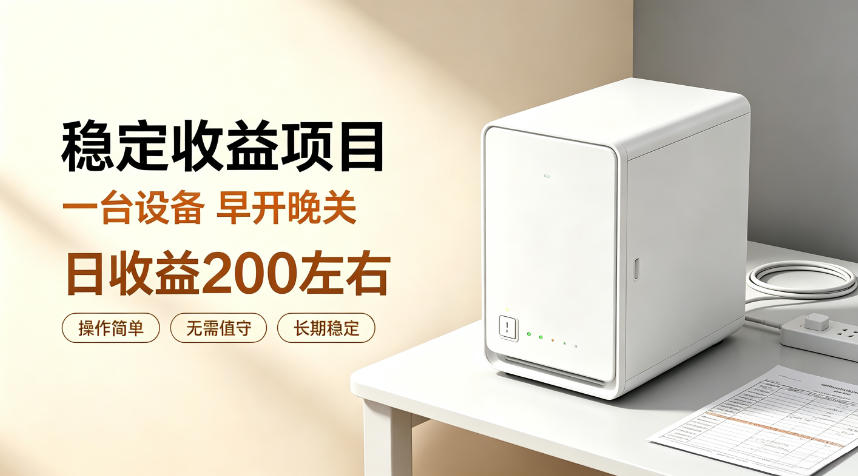 全自动设备挂G项目,日收益200左右,省心长效运营,最稳最省心的项目【揭秘】-摇钱树