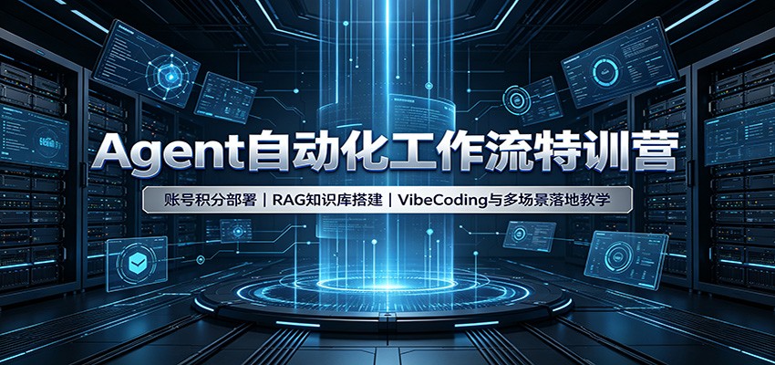 Agent自动化工作流特训营:账号积分部署,RAG知识库搭建,VibeCoding与多场景落地教学-摇钱树