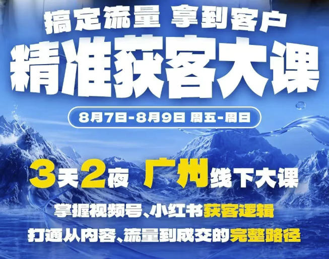 精准获客实战大课，掌握视频号、小红书获客逻辑，打通从内容、流量到成交的完整路径(广州站8.7-9)-摇钱树