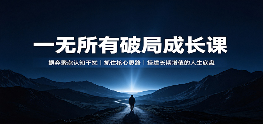 一无所有破局成长课:摒弃繁杂认知干扰,抓住核心思路,搭建长期增值的人生底盘-摇钱树