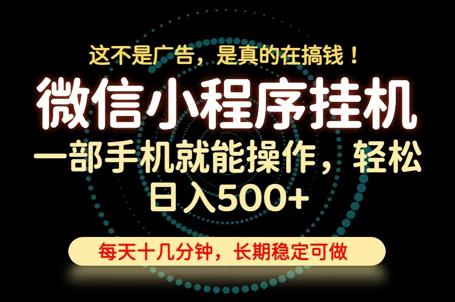 26年下半年最新小程序挂机，只需一部手机，轻松日入500+，长期稳定可做-摇钱树