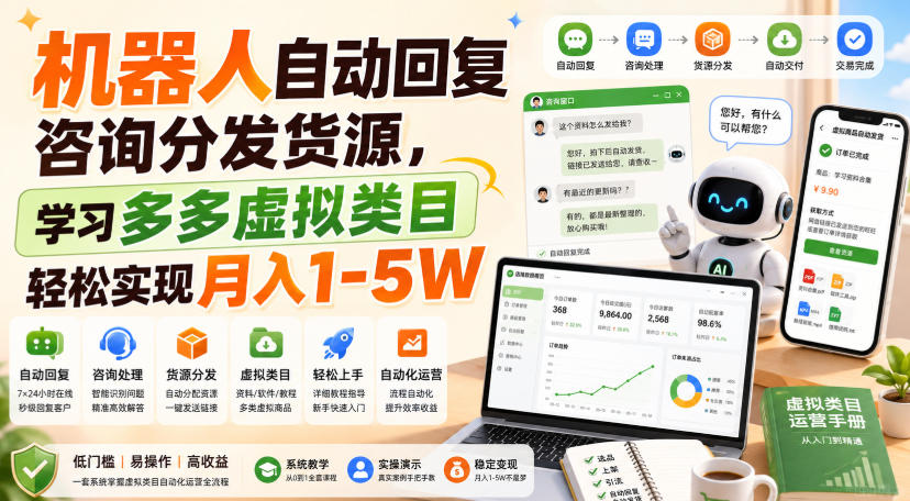 机器人自动回复咨询分发货源,学习多多虚拟类目轻松实现月入1-5W【揭秘】-摇钱树