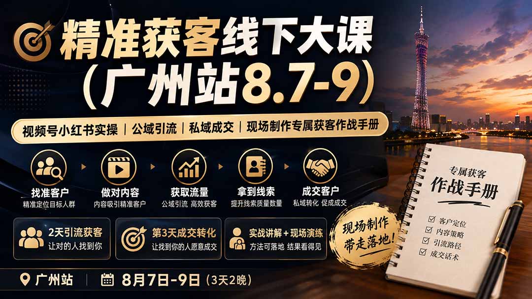 精准获客线下大课(广州站8.7-9-摇钱树