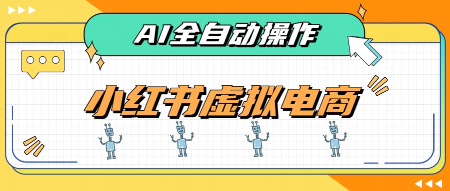 AI赋能小红书虚拟电商,单店单日收益500+,推荐流量+搜索流量持续稳定出单-摇钱树