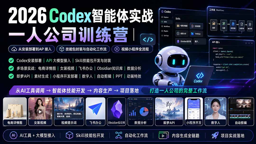 2026Codex智能体实战｜一人公司训练营｜从安装部署到API接入｜技能包封装与自动化工作流｜视频小程序全流程-摇钱树