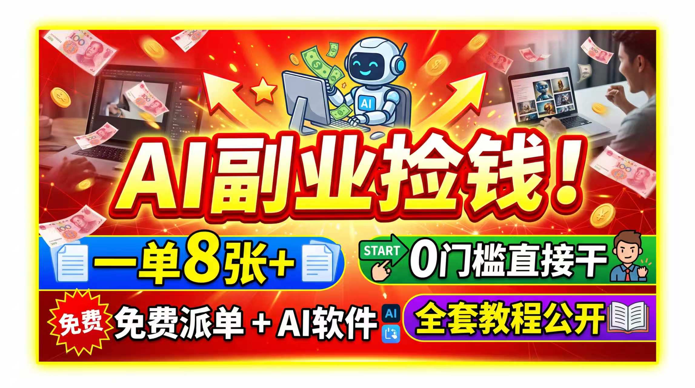 AI副业捡钱!一单8张+,免费派单+AI软件,0门槛直接干,全套教程公开-摇钱树