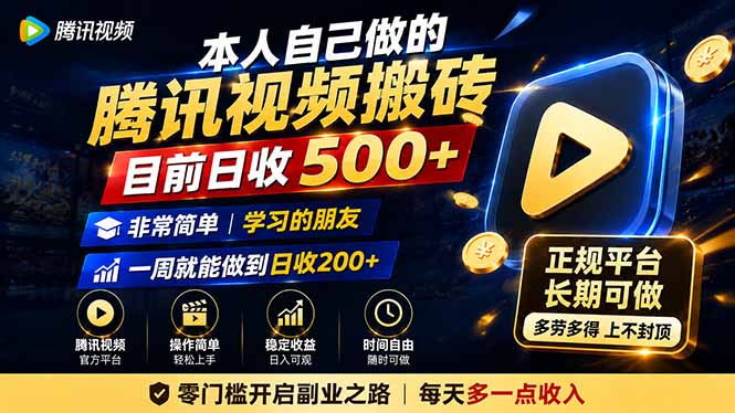 本人自己做的腾讯视频搬砖，目前日收500+，非常简单，学习的朋友一周就能做到日收200+-摇钱树
