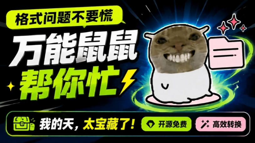 鼠鼠这次我立功啦！Windows格式问题不要慌，开源鼠鼠格式转换工具来帮忙，Github热门宝藏工具-摇钱树