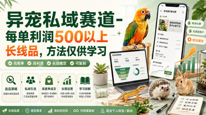 异宠私域赛道-每单利润500以上长线品，方法仅供学习-摇钱树