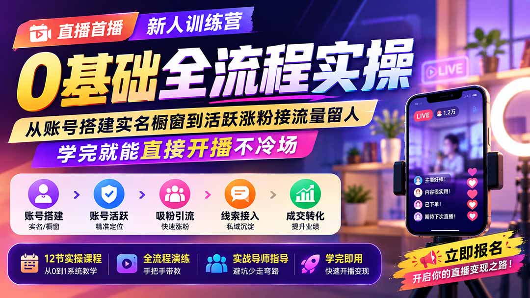 直播首播新人训练营0基础全流程实操；从账号搭建实名橱窗到活跃涨粉接流量留人，学完就能直接开播不冷场-摇钱树