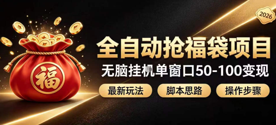 全自动抢抖音直播间福袋项目玩法,最新抢福袋脚本,无脑挂G单窗口50-100无脑变现-摇钱树