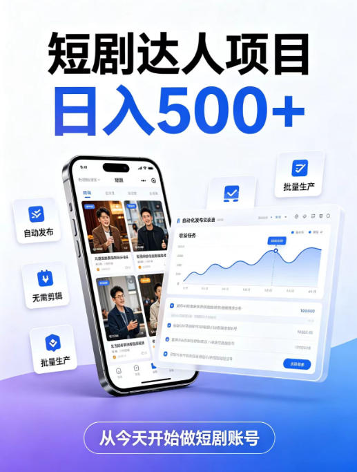 短剧达人项目，日入500+，普通人的创业计划，低门槛开启线上副业新机遇【揭秘】-摇钱树