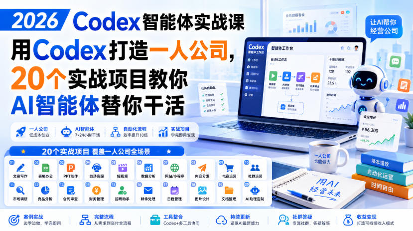 2026 Codex智能体实战课，用Codex打造一人公司，20个实战项目教你AI智能体替你干活-摇钱树