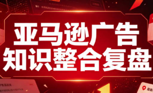 亚马逊广告知识整合复盘,适合从新手到成熟卖家的全阶段进阶-摇钱树