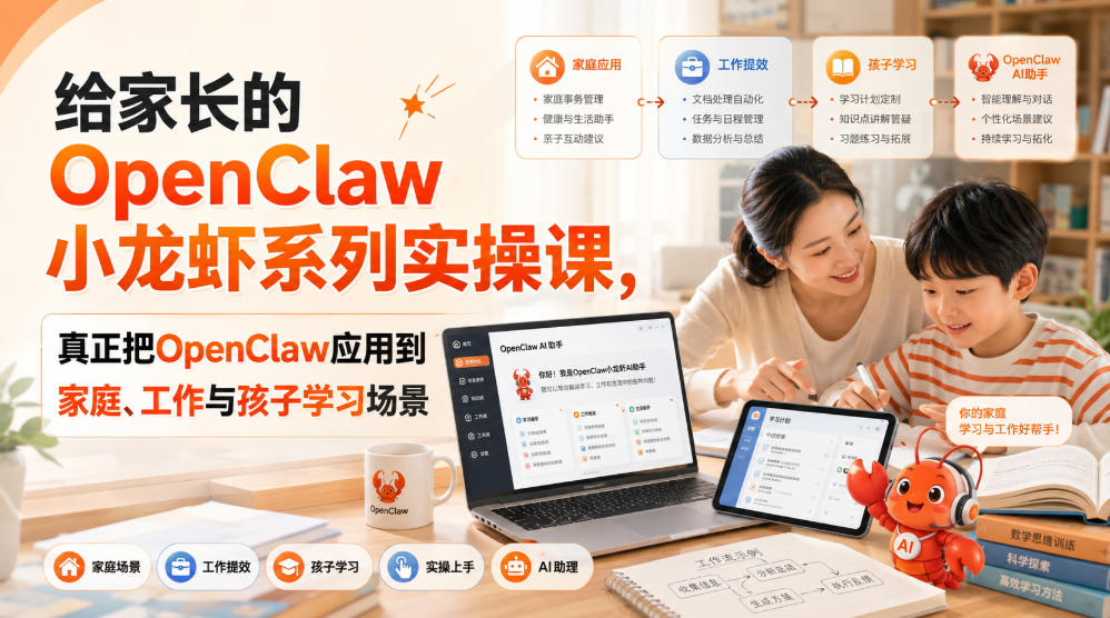 给家长的OpenClaw小龙虾系列实操课,真正把OpenClaw应用到家庭、工作与孩子学习场景-摇钱树