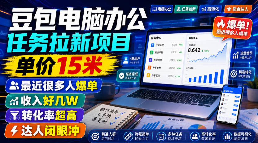 豆包电脑办公任务拉新项目，单价15米，最近很多人爆单，收入好几W，转化率超高，达人闭眼冲！(更新0816)-好学创业资源