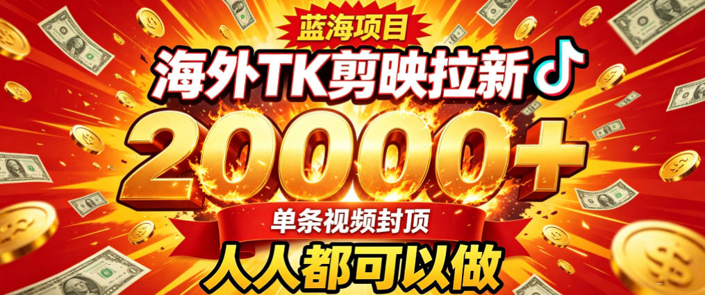 海外TK拉新最新玩法,剪映就能做,不用经验不用粉丝,单条视频收益上限2W+-摇钱树